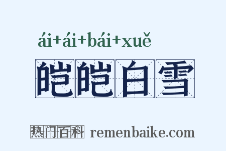 皑皑白雪是什么意思的图片